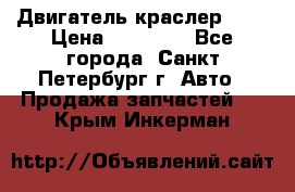 Двигатель краслер 2,4 › Цена ­ 17 000 - Все города, Санкт-Петербург г. Авто » Продажа запчастей   . Крым,Инкерман